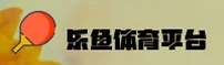 【官方】乐鱼leyucom官网 - 专业娱乐平台